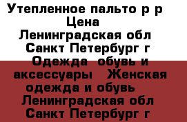 Утепленное пальто р-р50-52 › Цена ­ 500 - Ленинградская обл., Санкт-Петербург г. Одежда, обувь и аксессуары » Женская одежда и обувь   . Ленинградская обл.,Санкт-Петербург г.